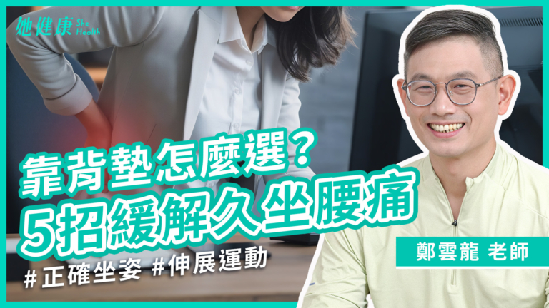 【她健康】全身痠痛跟坐姿有關！這樣坐最正確