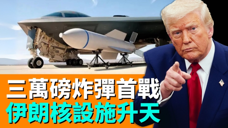 【時政春秋】三萬磅炸彈首戰 伊朗核設施升天