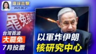 【 环球直击】6月21日完整版
