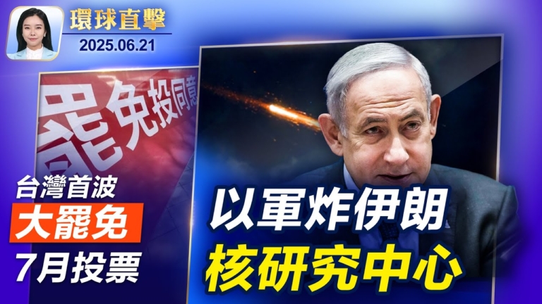 【 環球直擊】6月21日完整版