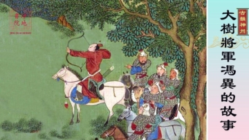 【故事薈萃|古韻神州】大將軍馮異的故事