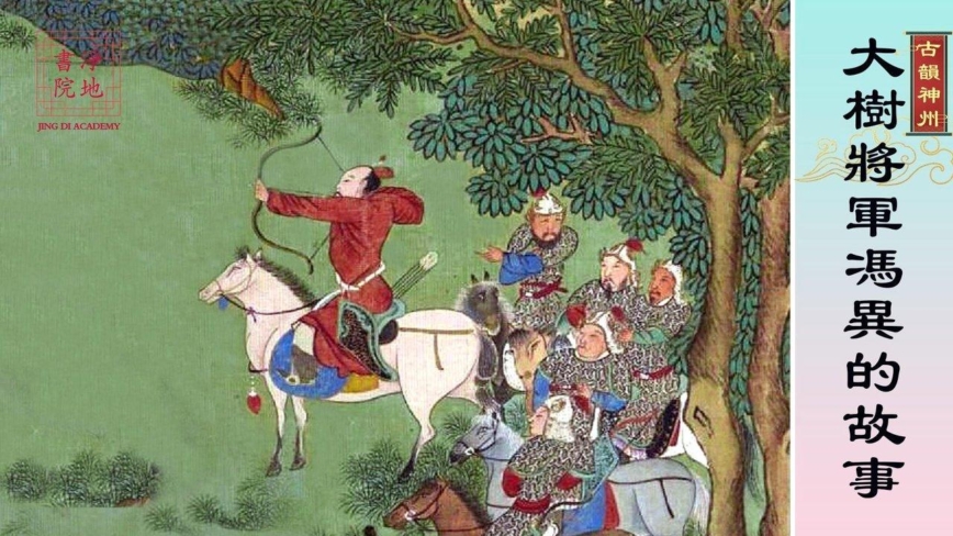【故事荟萃|古韵神州】大将军冯异的故事