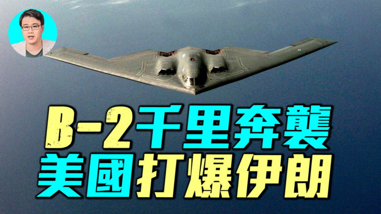 【軍事情報局】B-2千里奔襲  美國打爆伊朗