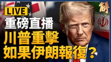 【新闻大破解】川普十理由炸伊核改变历史 中共全球棋局骨牌连倒？