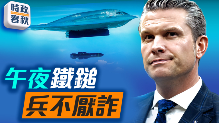 【時政春秋】午夜鐵鎚行動細節曝光