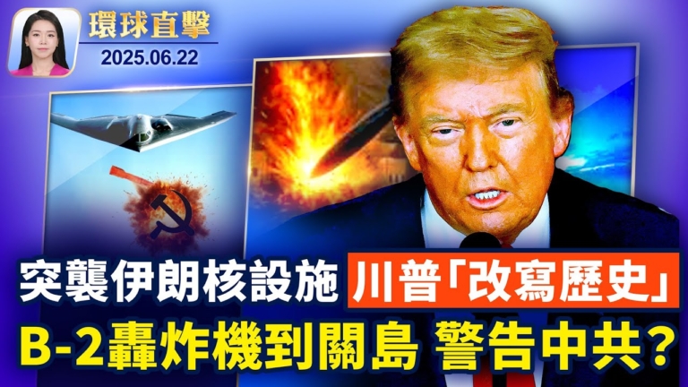 【環球直擊】6月22日完整版