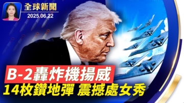【全球新聞】6月22日完整版