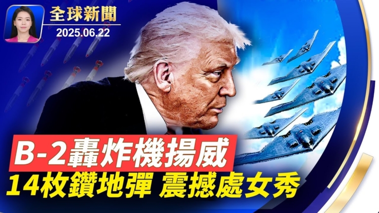 【全球新聞】6月22日完整版