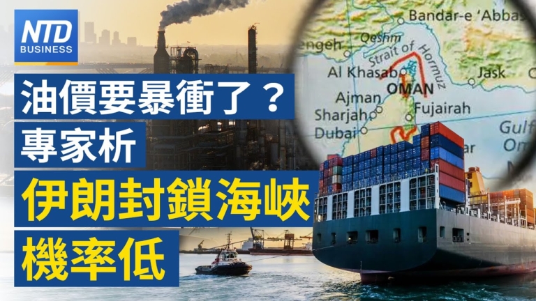 【財經新聞】油價真要暴漲？專家析：伊朗封鎖海峽機率低