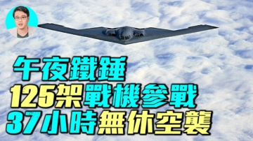 【军事情报局】午夜铁锤！125架战机参战 37小时无休空袭