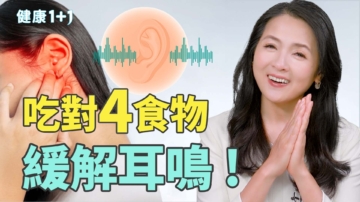 【健康1+1】耳鸣怎么办？研究揭4种食物帮你重拾宁静