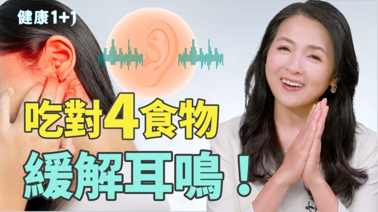 【健康1+1】耳鳴怎麼辦？研究揭4種食物幫你重拾寧靜