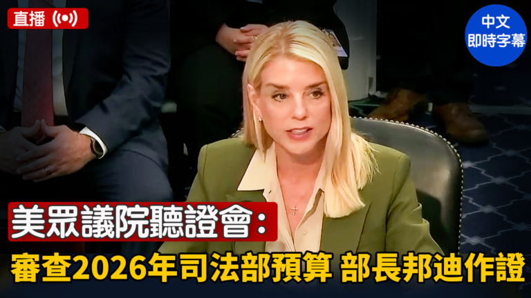 美眾議院聽證會：審查2026年司法部預算 部長邦迪作證