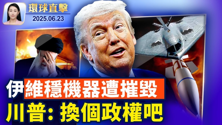 【環球直擊】6月23日完整版