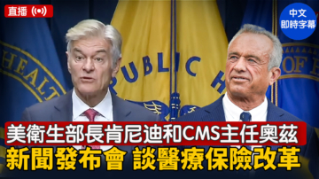 【直播】美卫生部长肯尼迪和CMS主任奥兹举行新闻发布会 谈医疗保险改革