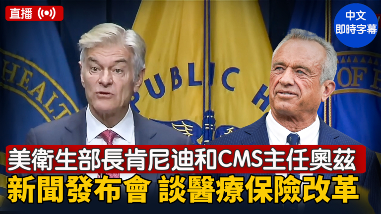 【直播】美衛生部長肯尼迪和CMS主任奧茲舉行新聞發布會 談醫療保險改革