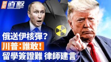 【新闻直击】俄送伊核弹？川普：谁敢！留学签证难 律师建言