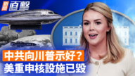 【新闻直击】中共向川普示好？美重申核设施已毁