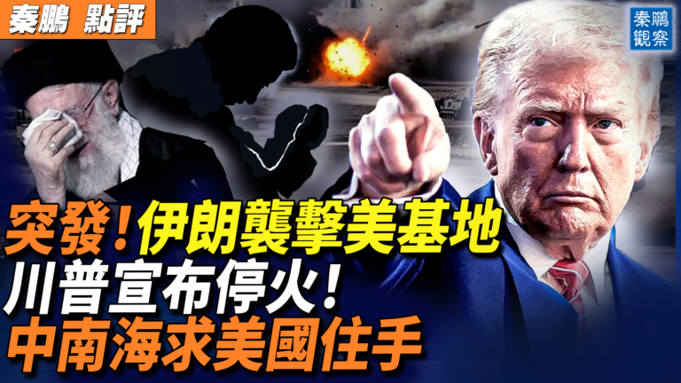 【秦鵬觀察】伊朗襲擊美基地 川普宣布停火 中南海求美國住手