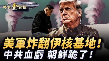 【时事金扫描】伊朗强攻美军基地！ 川普却宣布停火！