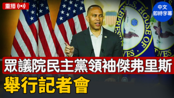 【重播】众议院民主党领袖杰弗里斯举行记者会