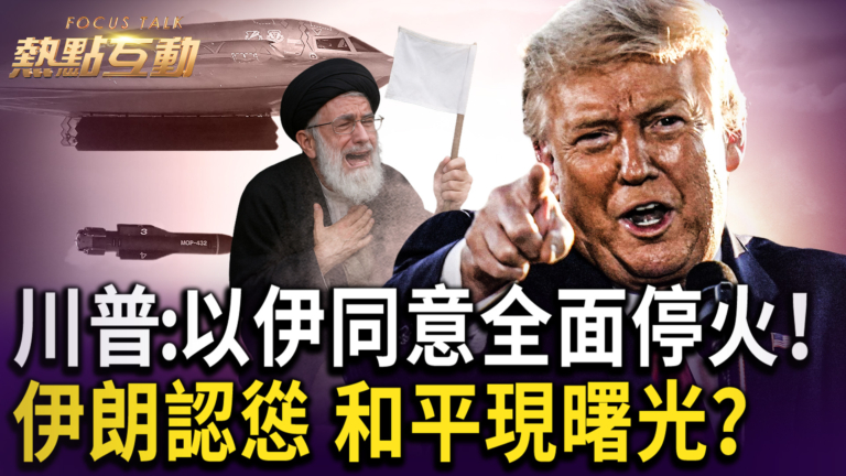 【熱點互動】以色列與伊朗官方宣布停火！川普再次震驚世界
