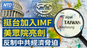 新唐人亚太财经
