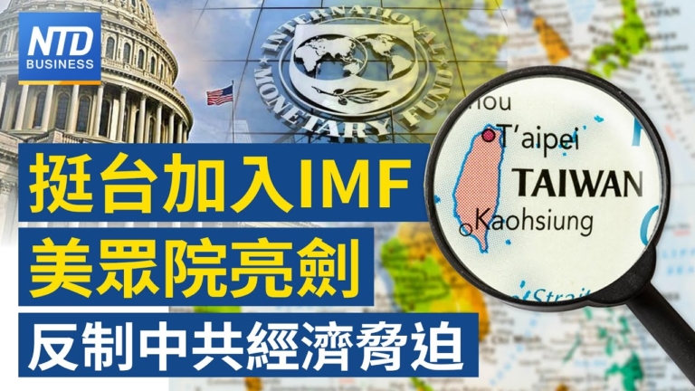 【財經新聞】挺台加入IMF 美眾院亮劍反制中共經濟脅迫