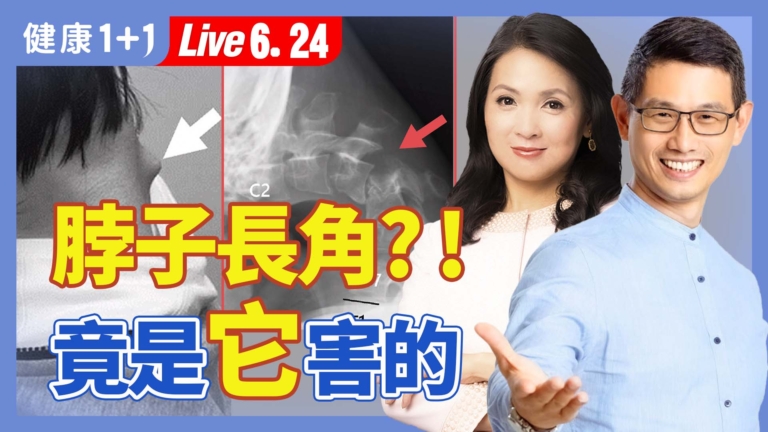 【健康1+1】天天滑手機  垂頭症讓他脖子長角
