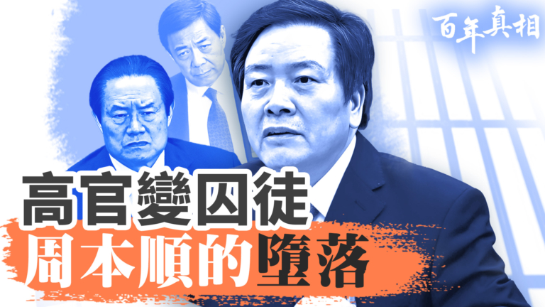 【百年真相】政法高官周本順 為何被關秦城監獄？