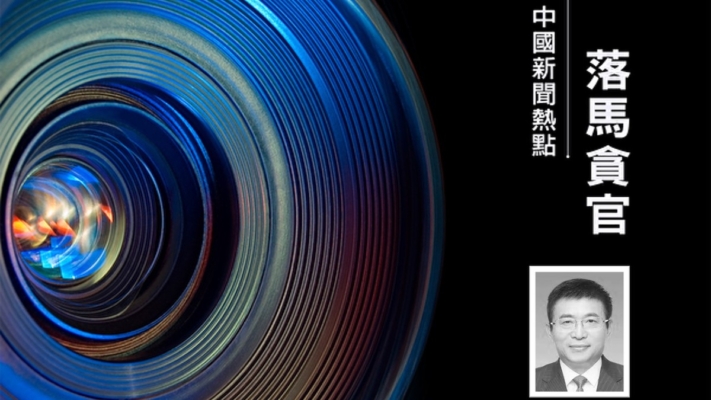 中共醫藥前高官于文明貪6344萬獲刑15年