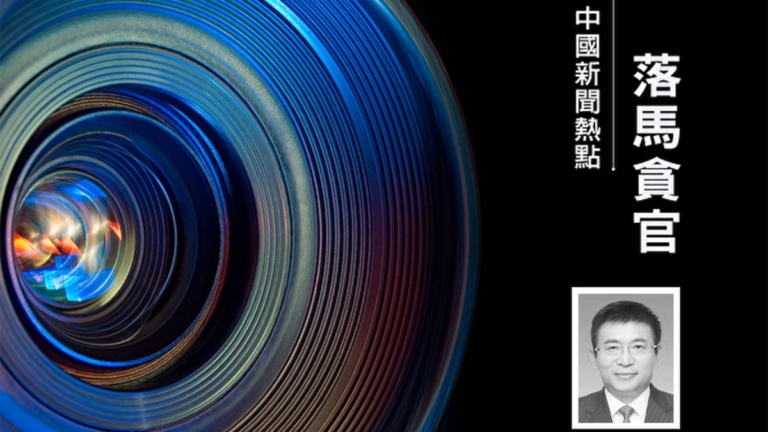 李燕銘：副國級高官陳竺前副手落馬 早有徵兆