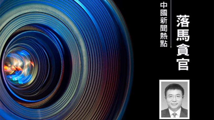 李燕铭：副国级高官陈竺前副手落马 早有征兆