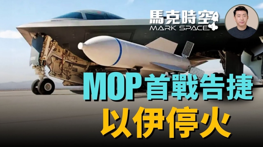 【马克时空】MOP巨型钻地弹首战告捷