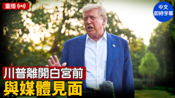 【重播】川普离开白宫前与媒体见面