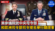 【直播】美參議院就中央司令部和歐洲司令部司令提名舉行聽證會
