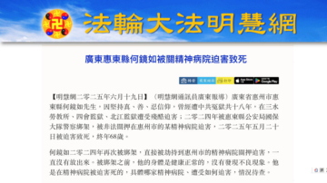 【禁闻】广东法轮功学员何镜如被精神病院迫害死