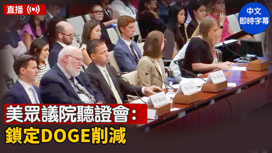 【直播】美众议院听证会：锁定DOGE削减