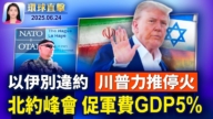 【環球直擊】6月24日完整版