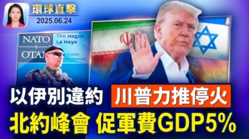 【环球直击】6月24日完整版