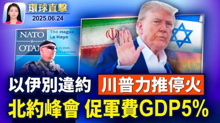 【環球直擊】6月24日完整版