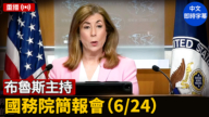 【重播】布魯斯主持國務院簡報會（6/24）