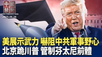 【中国禁闻】6月24日完整版