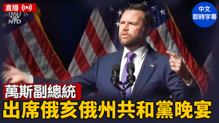 【直播】萬斯副總統出席俄亥俄州共和黨晚宴