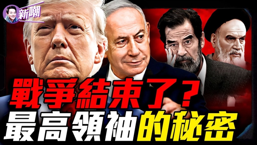 【新闻最嘲点】战争结束了？最高领袖的秘密