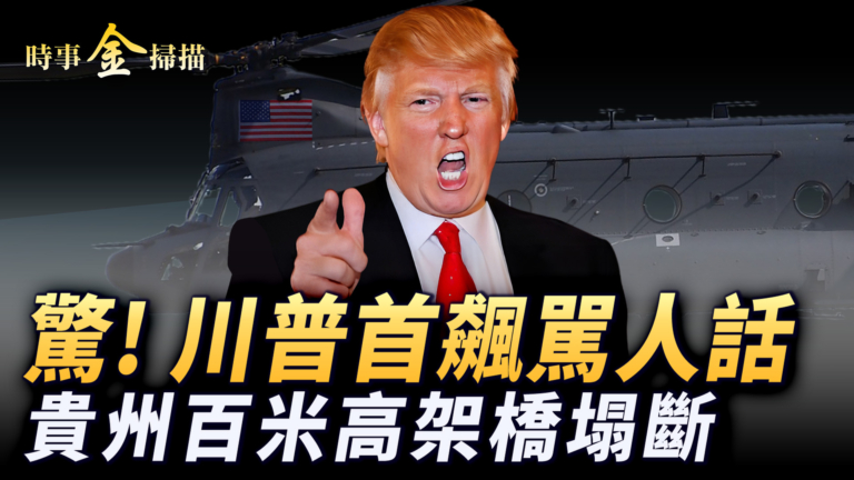 【時事金掃描】以伊互攻川普爆粗口 貴州百米高架橋塌斷