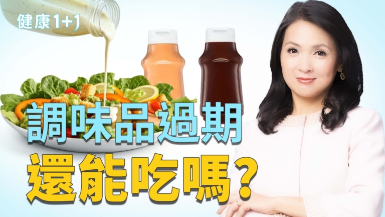 【健康1+1】7種過期調味品千萬別吃