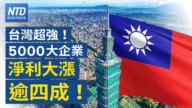 【財經新聞】台灣超强！ 5000大企業净利大漲逾四成！