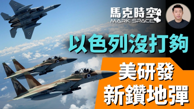 【馬克時空】以色列沒打夠 美研究新鑽地彈