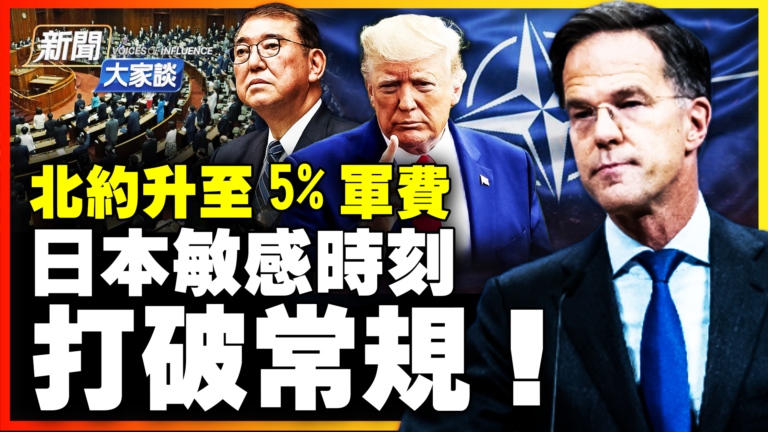 【新聞大家談】北約升至5%軍費 日本敏感時刻打破常規